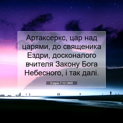 Picture 07 - Ездра 7:12 UKR - Артаксеркс, цар над царями, - Bible Verse Picture