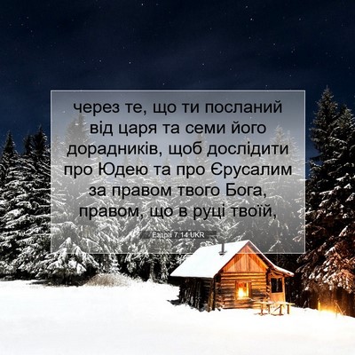 Picture 07 - Ездра 7:14 UKR - через те, що ти посланий - Bible Verse Picture
