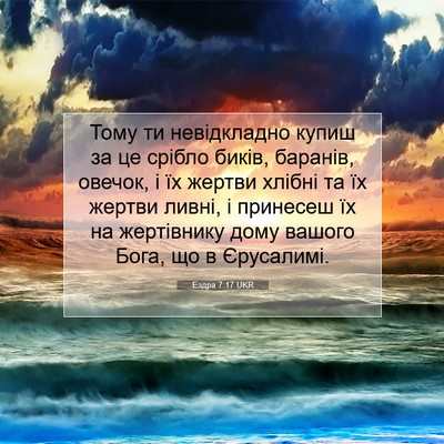 Picture 07 - Ездра 7:17 UKR - Тому ти невідкладно купиш - Bible Verse Picture