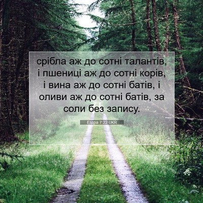 Picture 07 - Ездра 7:22 UKR - срібла аж до сотні - Bible Verse Picture