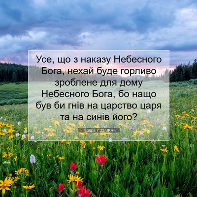 Picture 07 - Ездра 7:23 UKR - Усе, що з наказу Небесного - Bible Verse Picture
