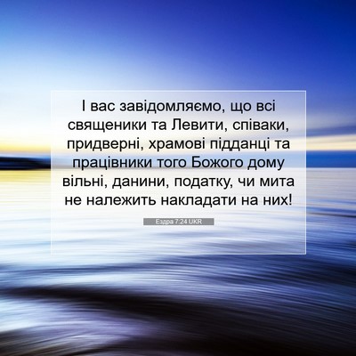 Picture 07 - Ездра 7:24 UKR - І вас завідомляємо, що всі - Bible Verse Picture