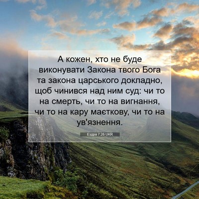 Picture 07 - Ездра 7:26 UKR - А кожен, хто не буде - Bible Verse Picture