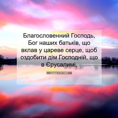 Picture 07 - Ездра 7:27 UKR - Благословенний Господь, - Bible Verse Picture