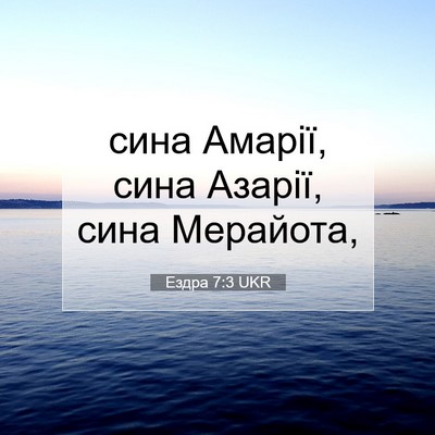 Picture 07 - Ездра 7:3 UKR - сина Амарії, сина Азарії, - Bible Verse Picture