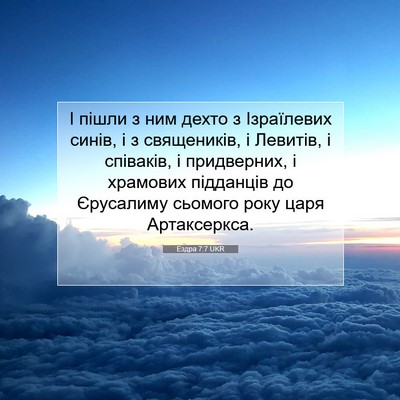 Picture 07 - Ездра 7:7 UKR - І пішли з ним дехто з - Bible Verse Picture