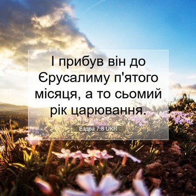 Picture 07 - Ездра 7:8 UKR - І прибув він до Єрусалиму - Bible Verse Picture