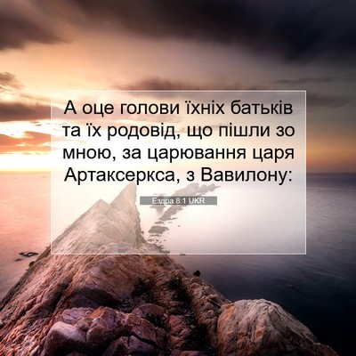 Picture 07 - Ездра 8:1 UKR - А оце голови їхніх батьків - Bible Verse Picture