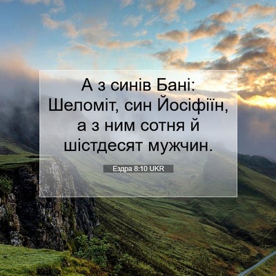Picture 07 - Ездра 8:10 UKR - А з синів Бані: Шеломіт, син - Bible Verse Picture