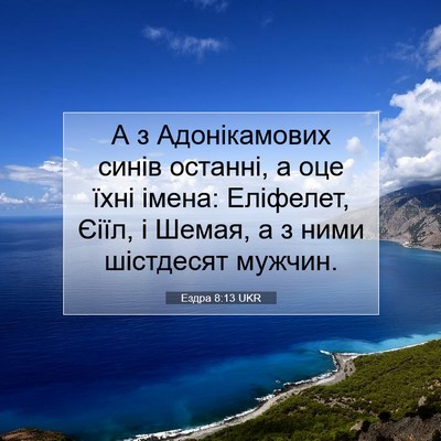 Picture 07 - Ездра 8:13 UKR - А з Адонікамових синів - Bible Verse Picture