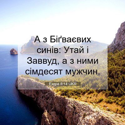Picture 07 - Ездра 8:14 UKR - А з Біґваєвих синів: Утай і - Bible Verse Picture
