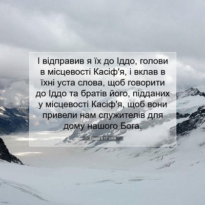 Picture 07 - Ездра 8:17 UKR - І відправив я їх до Іддо, - Bible Verse Picture