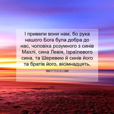 Picture 07 - Ездра 8:18 UKR - І привели вони нам, бо рука - Bible Verse Picture