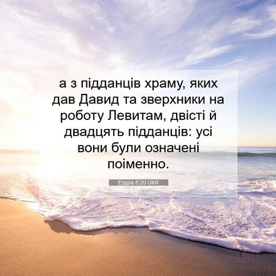 Picture 07 - Ездра 8:20 UKR - а з підданців храму, яких - Bible Verse Picture
