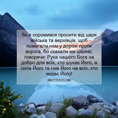 Picture 07 - Ездра 8:22 UKR - бо я соромився просити від - Bible Verse Picture