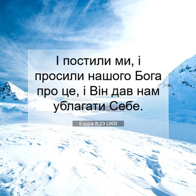 Picture 07 - Ездра 8:23 UKR - І постили ми, і просили - Bible Verse Picture