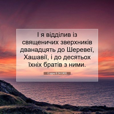 Picture 07 - Ездра 8:24 UKR - І я відділив із священичих - Bible Verse Picture