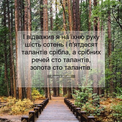 Picture 07 - Ездра 8:26 UKR - І відважив я на їхню руку - Bible Verse Picture