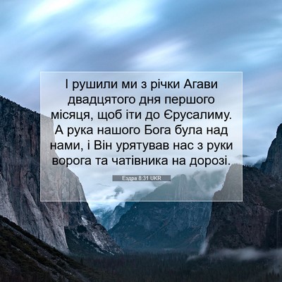 Picture 07 - Ездра 8:31 UKR - І рушили ми з річки Агави - Bible Verse Picture