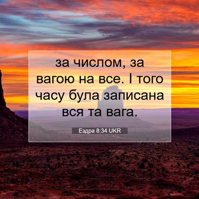 Picture 07 - Ездра 8:34 UKR - за числом, за вагою на все. - Bible Verse Picture