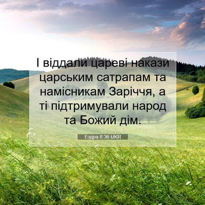 Picture 07 - Ездра 8:36 UKR - І віддали цареві накази - Bible Verse Picture