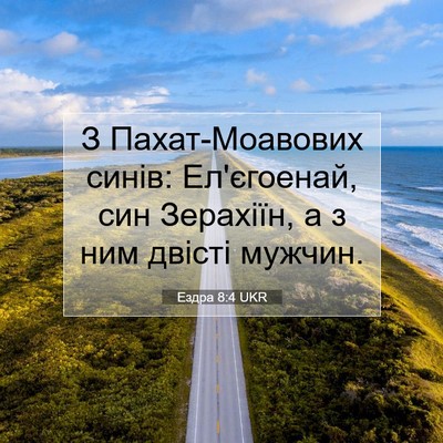 Picture 07 - Ездра 8:4 UKR - З Пахат-Моавових синів: - Bible Verse Picture