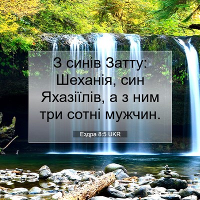 Picture 07 - Ездра 8:5 UKR - З синів Затту: Шеханія, син - Bible Verse Picture