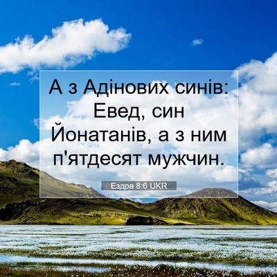 Picture 07 - Ездра 8:6 UKR - А з Адінових синів: Евед, - Bible Verse Picture