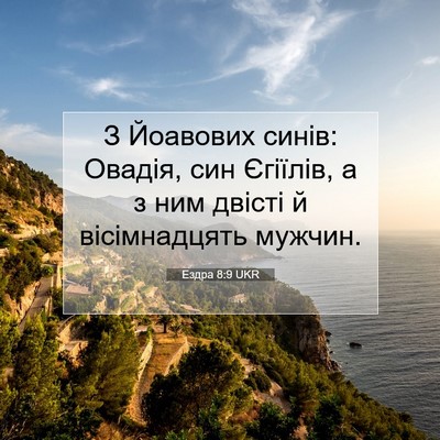 Picture 07 - Ездра 8:9 UKR - З Йоавових синів: Овадія, - Bible Verse Picture
