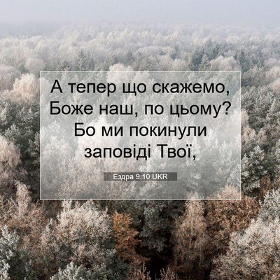 Picture 07 - Ездра 9:10 UKR - А тепер що скажемо, Боже - Bible Verse Picture