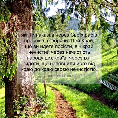 Picture 07 - Ездра 9:11 UKR - які Ти наказав через Своїх - Bible Verse Picture