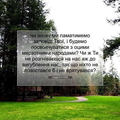Picture 07 - Ездра 9:14 UKR - чи знову ми ламатимемо - Bible Verse Picture