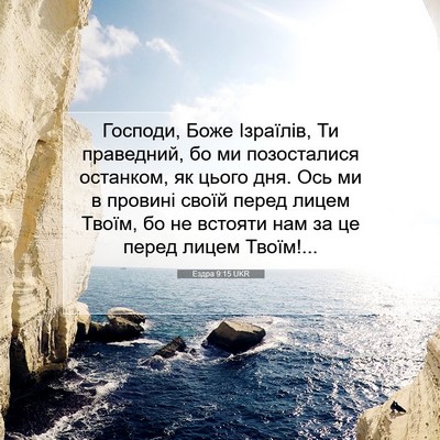 Picture 07 - Ездра 9:15 UKR - Господи, Боже Ізраїлів, Ти - Bible Verse Picture