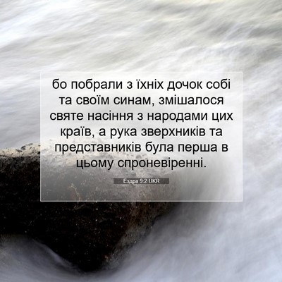 Picture 07 - Ездра 9:2 UKR - бо побрали з їхніх дочок - Bible Verse Picture