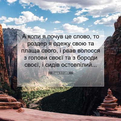 Picture 07 - Ездра 9:3 UKR - А коли я почув це слово, то - Bible Verse Picture