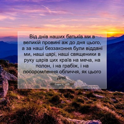 Picture 07 - Ездра 9:7 UKR - Від днів наших батьків ми в - Bible Verse Picture