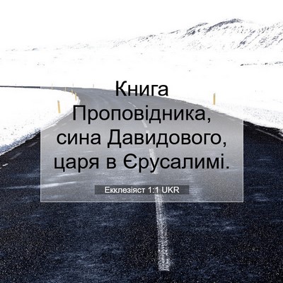 Picture 07 - Екклезіяст 1:1 UKR - Книга Проповідника, сина - Bible Verse Picture