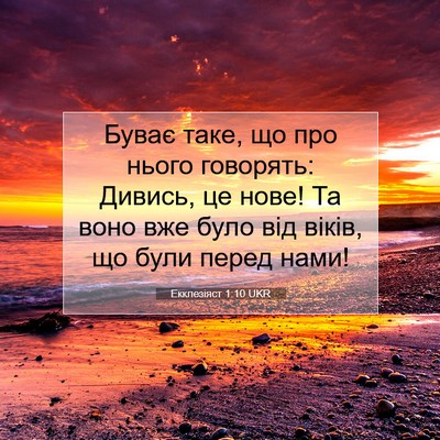 Picture 07 - Екклезіяст 1:10 UKR - Буває таке, що про нього - Bible Verse Picture