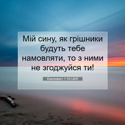 Picture 07 - Екклезіяст 1:10 UKR - Мій сину, як грішники - Bible Verse Picture
