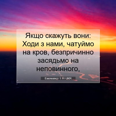 Picture 07 - Екклезіяст 1:11 UKR - Якщо скажуть вони: Ходи з - Bible Verse Picture