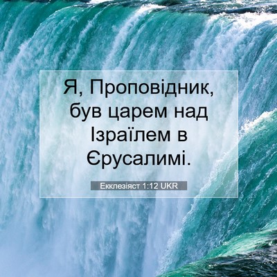 Picture 07 - Екклезіяст 1:12 UKR - Я, Проповідник, був царем - Bible Verse Picture