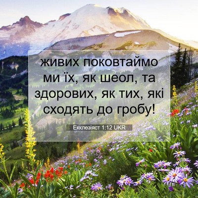 Picture 07 - Екклезіяст 1:12 UKR - живих поковтаймо ми їх, як - Bible Verse Picture