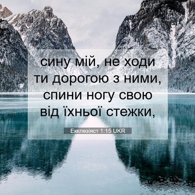 Picture 07 - Екклезіяст 1:15 UKR - сину мій, не ходи ти - Bible Verse Picture