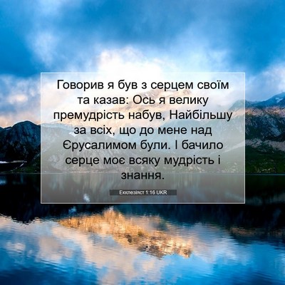 Picture 07 - Екклезіяст 1:16 UKR - Говорив я був з серцем - Bible Verse Picture