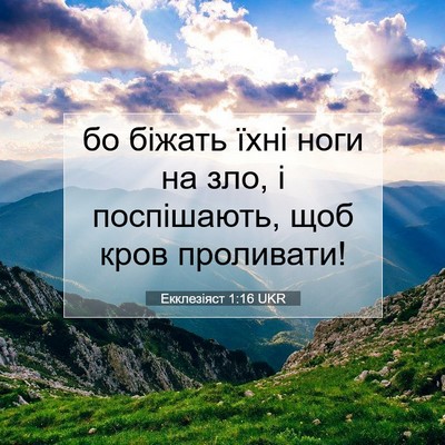 Picture 07 - Екклезіяст 1:16 UKR - бо біжать їхні ноги на зло, - Bible Verse Picture