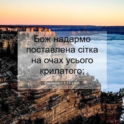 Picture 07 - Екклезіяст 1:17 UKR - Бож надармо поставлена - Bible Verse Picture