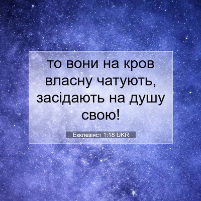 Picture 07 - Екклезіяст 1:18 UKR - то вони на кров власну - Bible Verse Picture