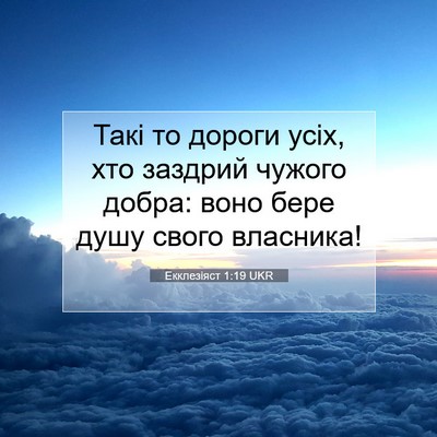 Picture 07 - Екклезіяст 1:19 UKR - Такі то дороги усіх, хто - Bible Verse Picture