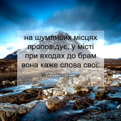Picture 07 - Екклезіяст 1:21 UKR - на шумливих місцях - Bible Verse Picture
