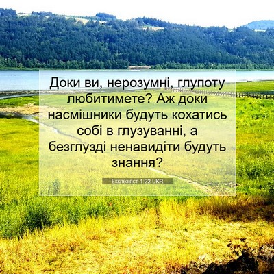 Picture 07 - Екклезіяст 1:22 UKR - Доки ви, нерозумні, глупоту - Bible Verse Picture